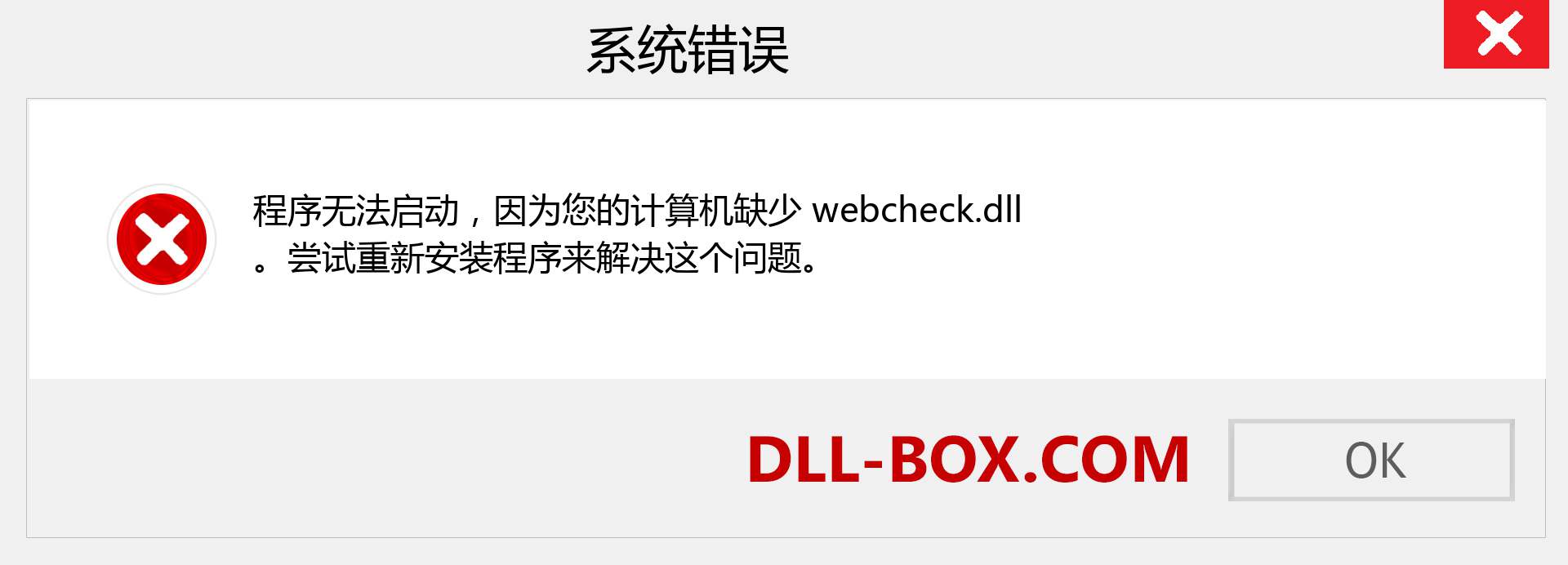 webcheck.dll 文件丢失？。 适用于 Windows 7、8、10 的下载 - 修复 Windows、照片、图像上的 webcheck dll 丢失错误